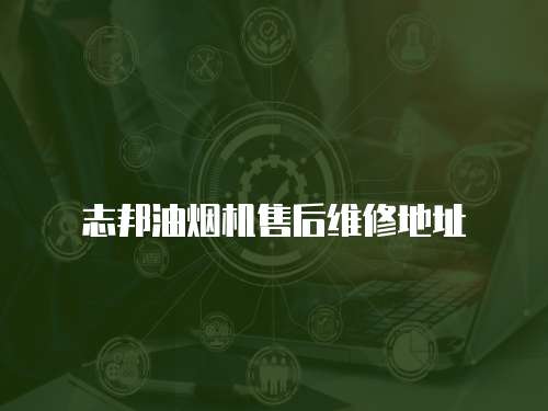 志邦油煙機售后維修地址