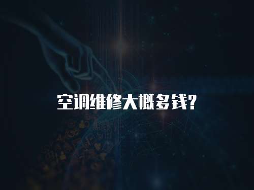 空調(diào)維修大概多錢？