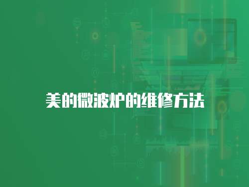 美的微波爐的維修方法