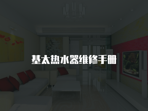 基太熱水器維修手冊