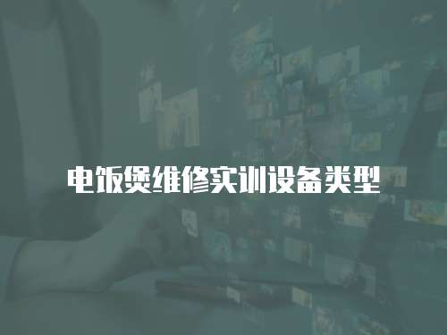電飯煲維修實訓設備類型
