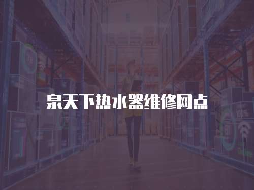 泉天下熱水器維修網點