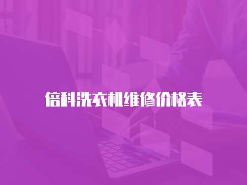 倍科洗衣機(jī)維修價(jià)格表