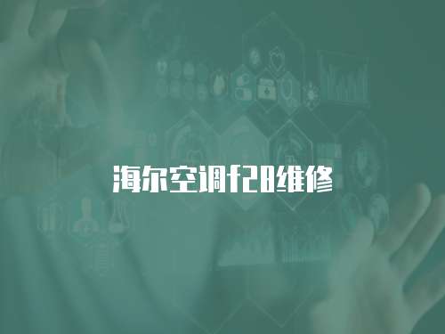 海爾空調(diào)f28維修