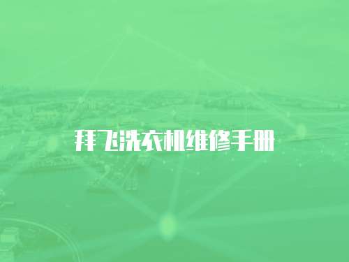 拜飛洗衣機維修手冊