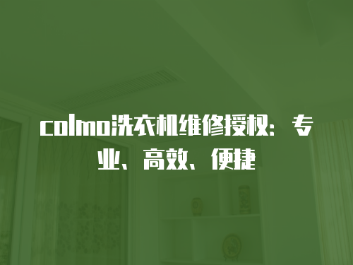colmo洗衣機(jī)維修授權(quán)：專業(yè)、高效、便捷