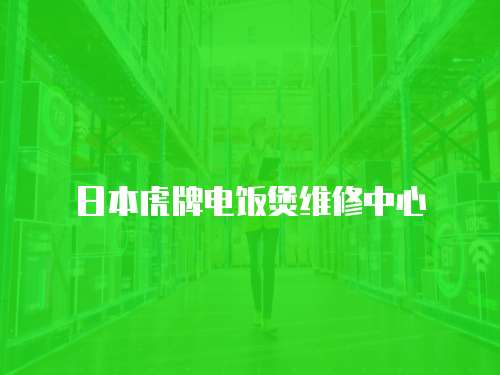 日本虎牌電飯煲維修中心