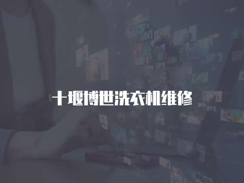 十堰博世洗衣機維修