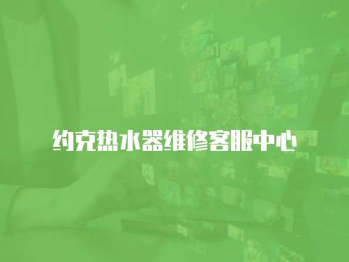 約克熱水器維修客服中心