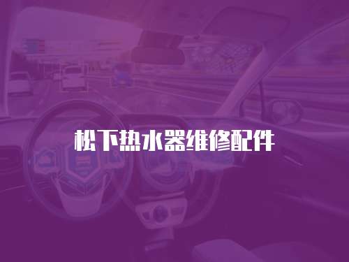 松下熱水器維修配件