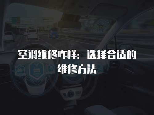 空調維修咋樣：選擇合適的維修方法