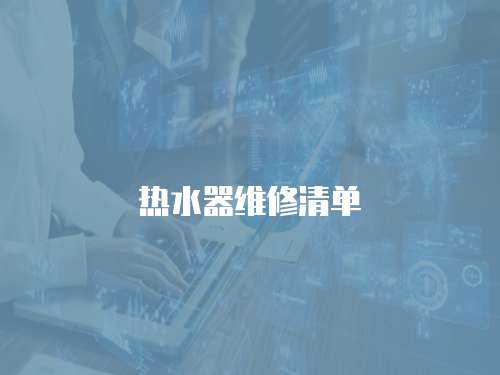 熱水器維修清單