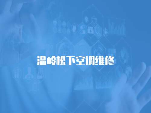 溫嶺松下空調維修