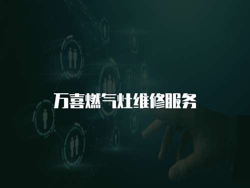 萬喜燃?xì)庠罹S修服務(wù)
