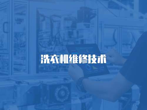 洗衣機維修技術