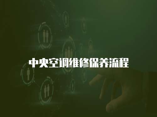 中央空調維修保養流程