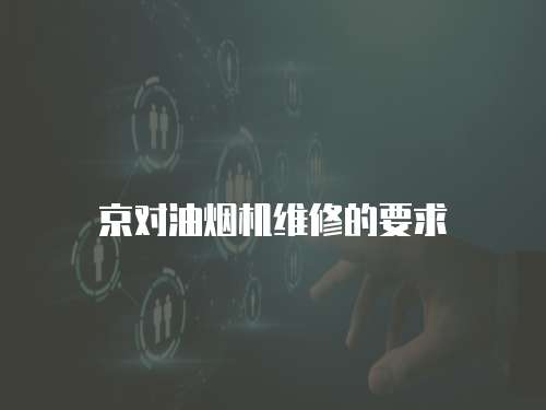 京對油煙機維修的要求