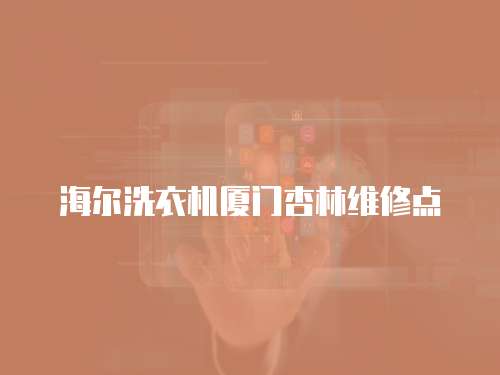 海爾洗衣機廈門杏林維修點