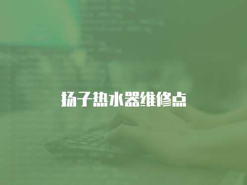 揚子熱水器維修點