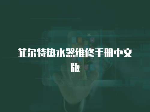 菲爾特?zé)崴骶S修手冊(cè)中文版