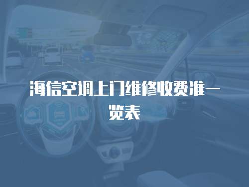 海信空調上門維修收費準一覽表