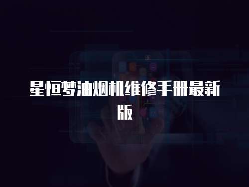 星恒夢油煙機維修手冊最新版