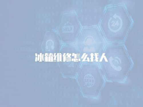 冰箱維修怎么找人