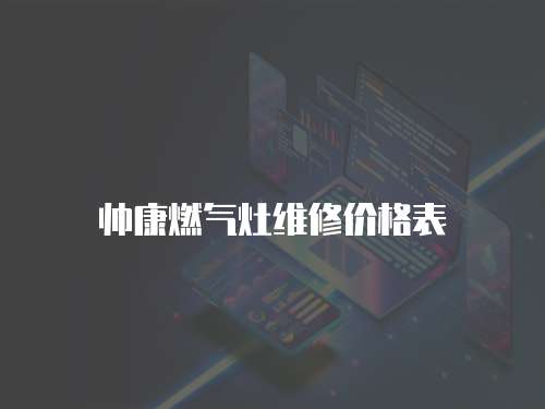 帥康燃氣灶維修價格表