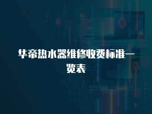 華帝熱水器維修收費標(biāo)準(zhǔn)一覽表