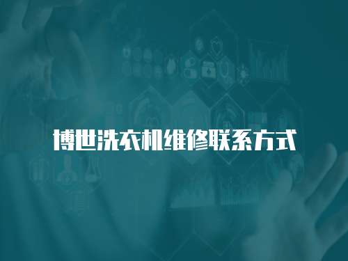 博世洗衣機維修聯系方式
