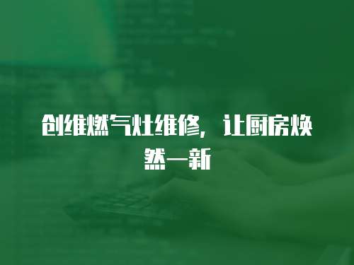 創維燃氣灶維修，讓廚房煥然一新