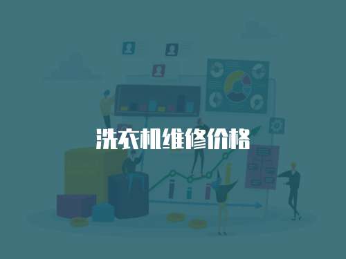 洗衣機維修價格