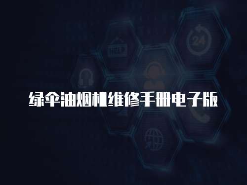 綠傘油煙機(jī)維修手冊電子版
