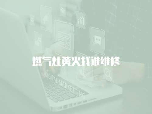 燃氣灶黃火找誰維修