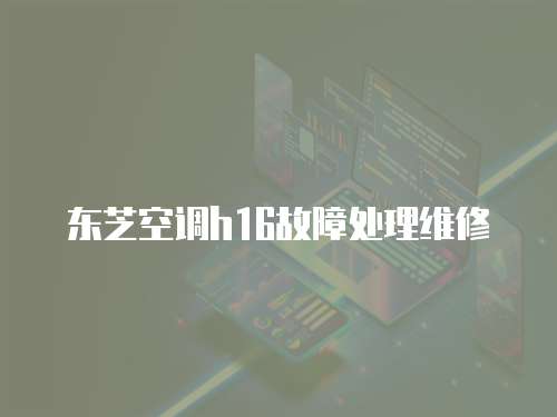 東芝空調h16故障處理維修