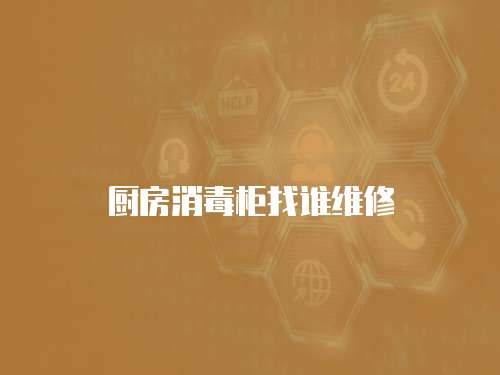 廚房消毒柜找誰維修