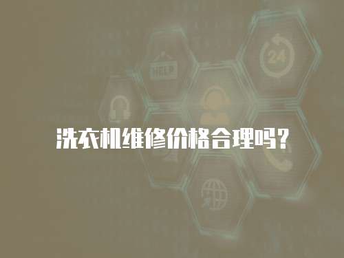 洗衣機維修價格合理嗎？