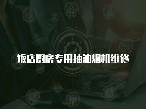 飯店廚房專用抽油煙機維修