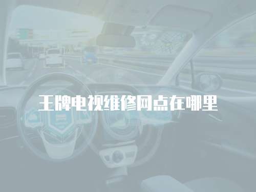 王牌電視維修網點在哪里