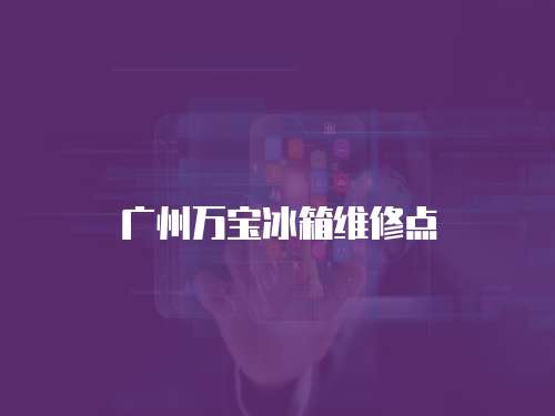 廣州萬寶冰箱維修點