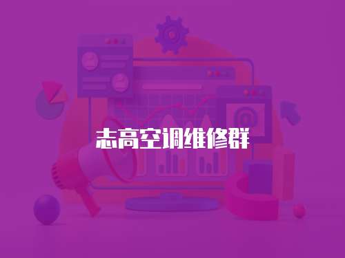 志高空調(diào)維修群