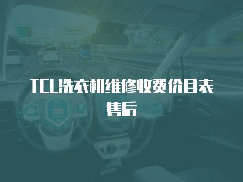 TCL洗衣機維修收費價目表售后