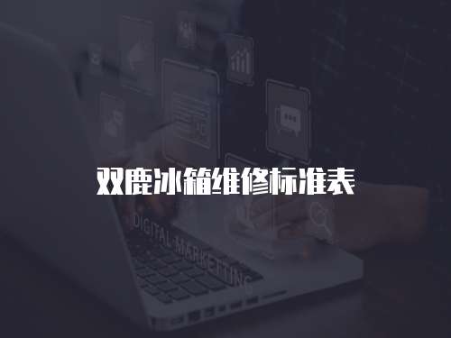 雙鹿冰箱維修標準表