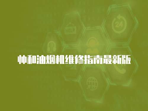 帥和油煙機維修指南最新版