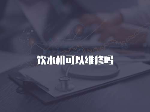飲水機(jī)可以維修嗎