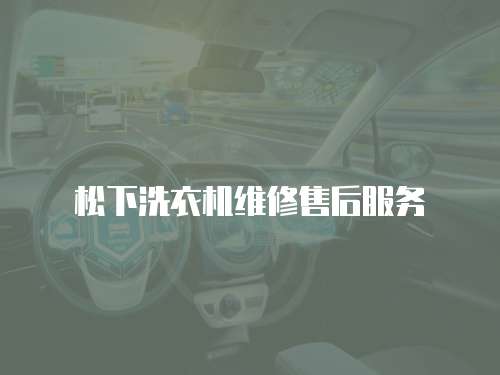 松下洗衣機維修售后服務(wù)