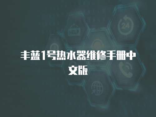 豐藍1號熱水器維修手冊中文版
