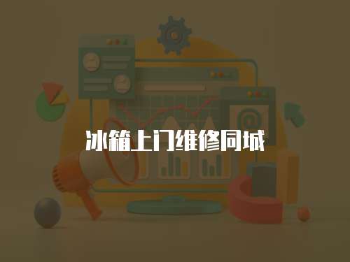 冰箱上門維修同城