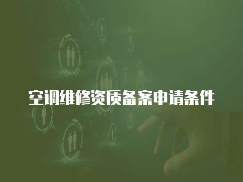 空調(diào)維修資質(zhì)備案申請條件