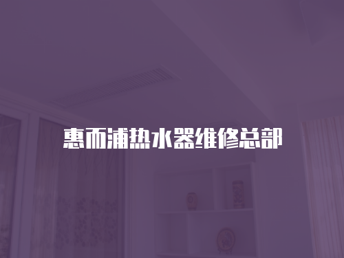 惠而浦熱水器維修總部